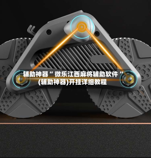 辅助神器“ 微乐江西麻将辅助软件 ”(辅助神器)开挂详细教程
