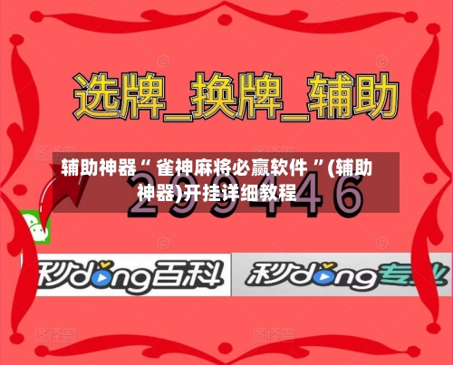 辅助神器“ 雀神麻将必赢软件 ”(辅助神器)开挂详细教程