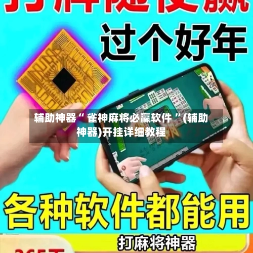 辅助神器“ 雀神麻将必赢软件 ”(辅助神器)开挂详细教程-第2张图片