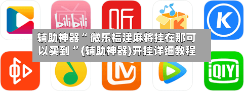 辅助神器“ 微乐福建麻将挂在那可以买到 	”(辅助神器)开挂详细教程-第2张图片