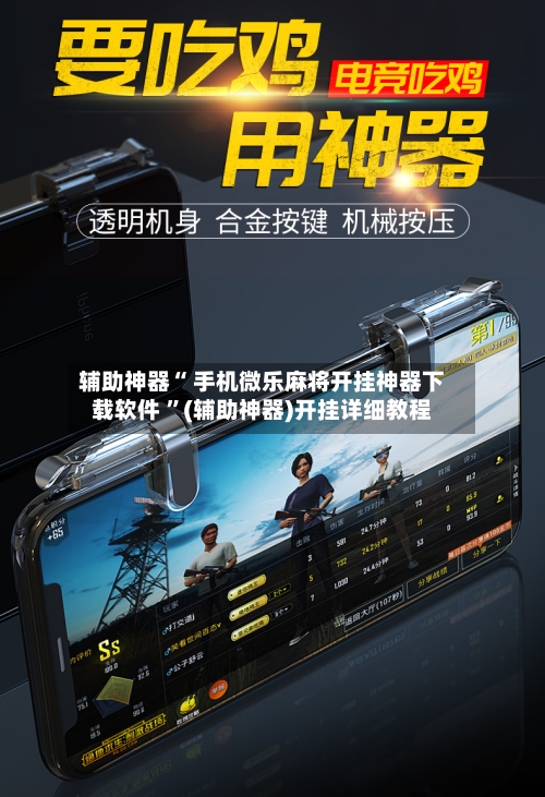 辅助神器“ 手机微乐麻将开挂神器下载软件 ”(辅助神器)开挂详细教程-第2张图片