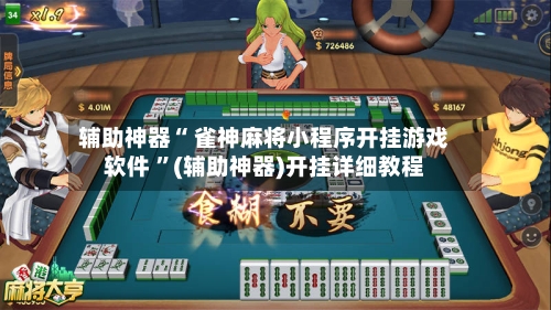 辅助神器“ 雀神麻将小程序开挂游戏软件 	”(辅助神器)开挂详细教程-第2张图片