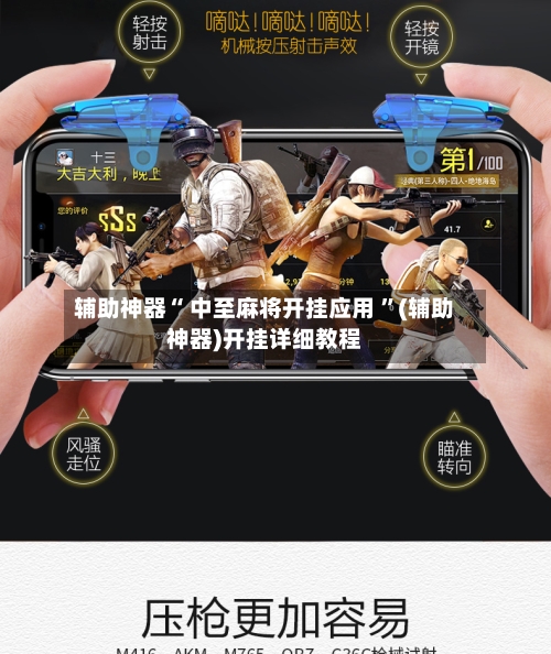 辅助神器“ 中至麻将开挂应用 ”(辅助神器)开挂详细教程