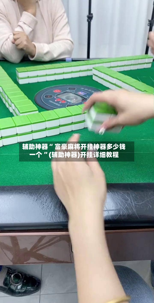 辅助神器“ 富豪麻将开挂神器多少钱一个 ”(辅助神器)开挂详细教程