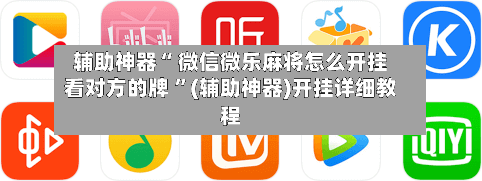 辅助神器“ 微信微乐麻将怎么开挂看对方的牌 	”(辅助神器)开挂详细教程-第3张图片