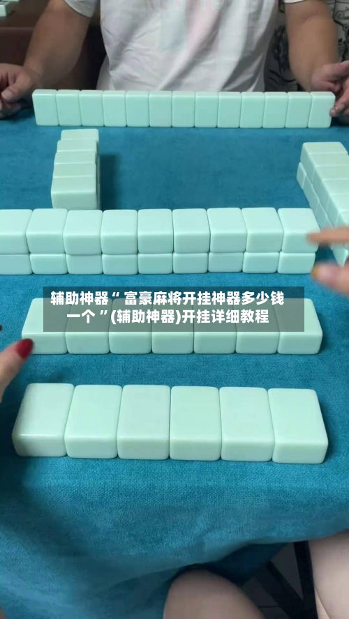 辅助神器“ 富豪麻将开挂神器多少钱一个 ”(辅助神器)开挂详细教程-第2张图片