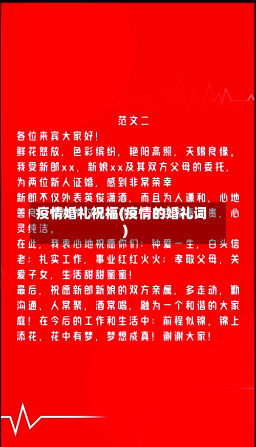 疫情婚礼祝福(疫情的婚礼词)