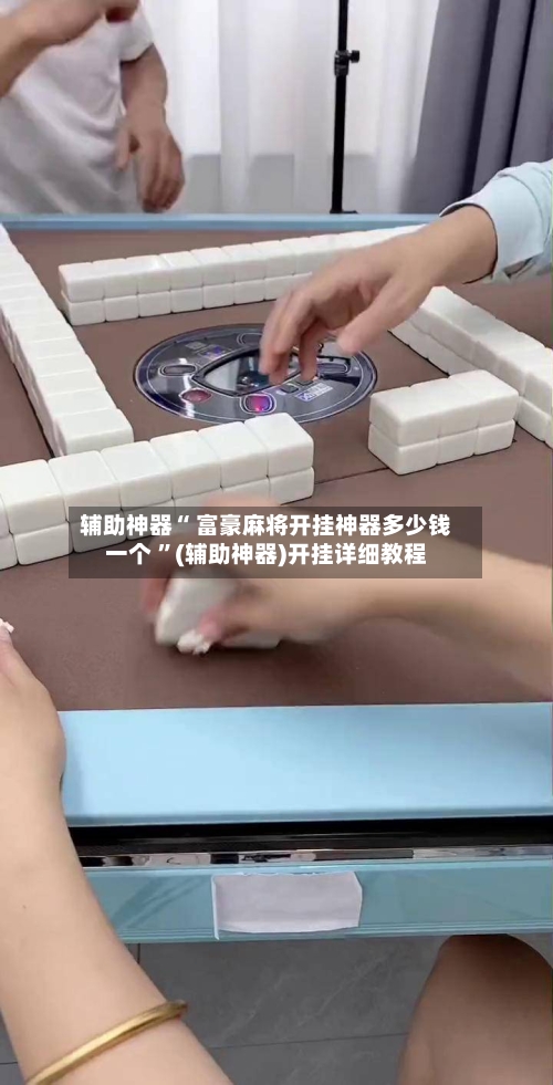 辅助神器“ 富豪麻将开挂神器多少钱一个 	”(辅助神器)开挂详细教程-第3张图片