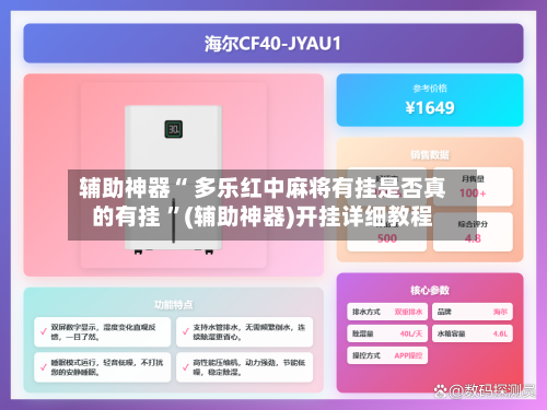 辅助神器“ 多乐红中麻将有挂是否真的有挂 ”(辅助神器)开挂详细教程