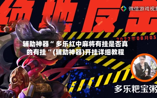 辅助神器“ 多乐红中麻将有挂是否真的有挂 	”(辅助神器)开挂详细教程-第2张图片