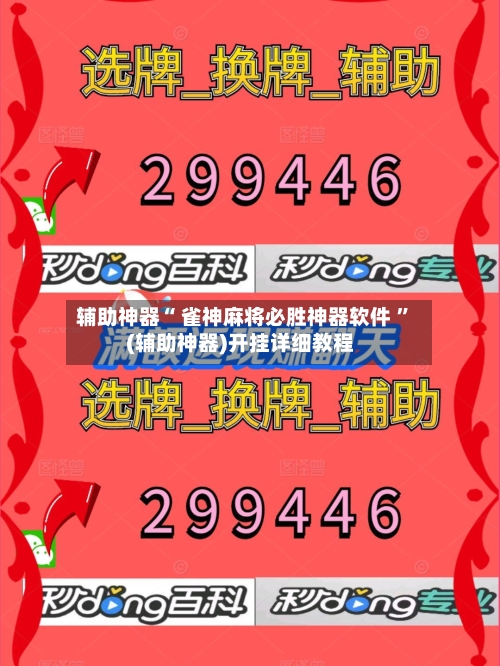 辅助神器“ 雀神麻将必胜神器软件 ”(辅助神器)开挂详细教程