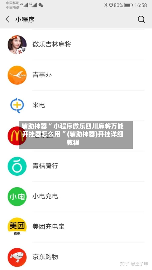 辅助神器“ 小程序微乐四川麻将万能开挂器怎么用 	”(辅助神器)开挂详细教程-第2张图片