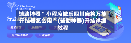 辅助神器“ 小程序微乐四川麻将万能开挂器怎么用 ”(辅助神器)开挂详细教程-第3张图片
