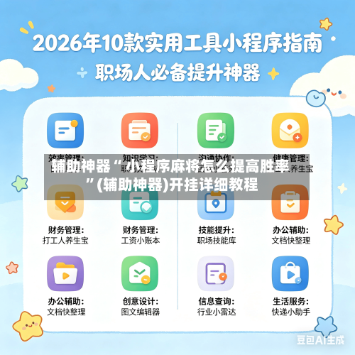 辅助神器“ 小程序麻将怎么提高胜率 ”(辅助神器)开挂详细教程-第2张图片
