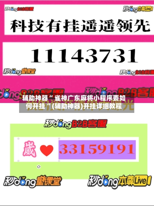 辅助神器“ 雀神广东麻将小程序要如何开挂 	”(辅助神器)开挂详细教程-第3张图片