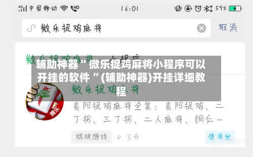 辅助神器“ 微乐捉鸡麻将小程序可以开挂的软件 ”(辅助神器)开挂详细教程