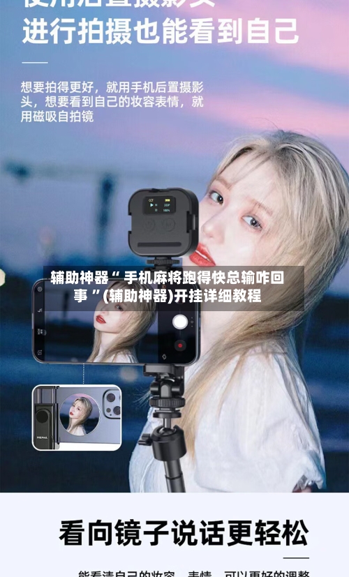 辅助神器“ 手机麻将跑得快总输咋回事 ”(辅助神器)开挂详细教程