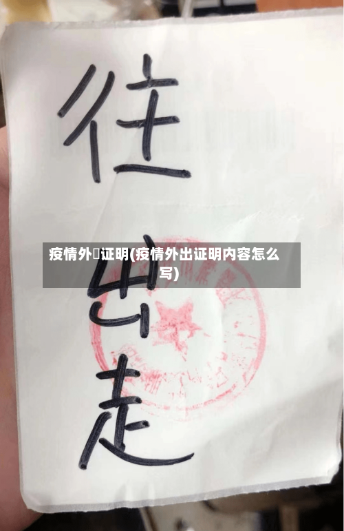 疫情外岀证明(疫情外出证明内容怎么写)-第2张图片