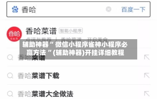 辅助神器“ 微信小程序雀神小程序必赢方法 	”(辅助神器)开挂详细教程-第3张图片