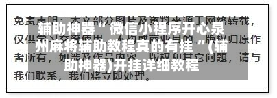 辅助神器“ 微信小程序开心泉州麻将辅助教程真的有挂 ”(辅助神器)开挂详细教程