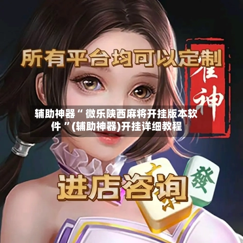 辅助神器“ 微乐陕西麻将开挂版本软件 ”(辅助神器)开挂详细教程-第2张图片