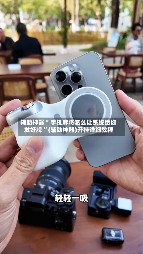 辅助神器“ 手机麻将怎么让系统给你发好牌 ”(辅助神器)开挂详细教程-第2张图片