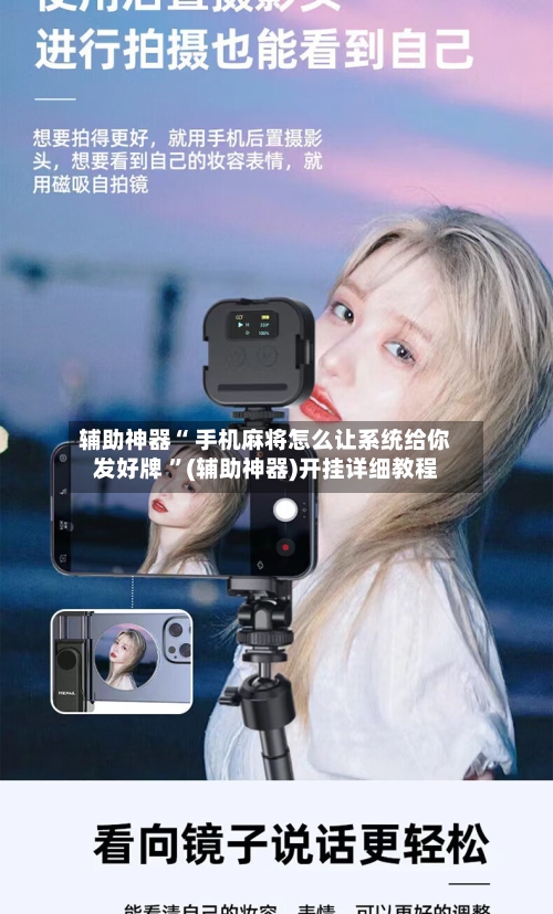 辅助神器“ 手机麻将怎么让系统给你发好牌 ”(辅助神器)开挂详细教程