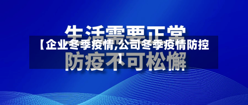 【企业冬季疫情,公司冬季疫情防控】