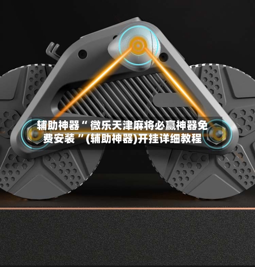 辅助神器“ 微乐天津麻将必赢神器免费安装 ”(辅助神器)开挂详细教程