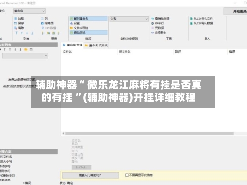 辅助神器“ 微乐龙江麻将有挂是否真的有挂 ”(辅助神器)开挂详细教程