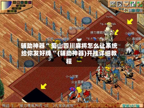 辅助神器“ 蜀山四川麻将怎么让系统给你发好牌 ”(辅助神器)开挂详细教程