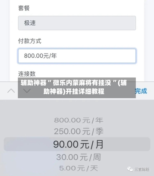 辅助神器“ 微乐内蒙麻将有挂没 	”(辅助神器)开挂详细教程-第2张图片