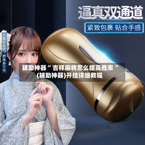 辅助神器“ 吉祥麻将怎么提高胜率 ”(辅助神器)开挂详细教程