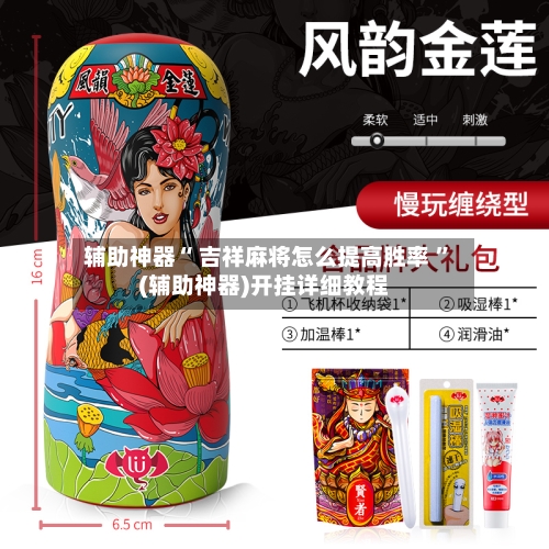 辅助神器“ 吉祥麻将怎么提高胜率 ”(辅助神器)开挂详细教程-第2张图片