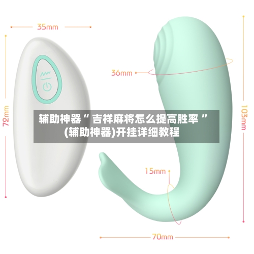 辅助神器“ 吉祥麻将怎么提高胜率 	”(辅助神器)开挂详细教程-第3张图片