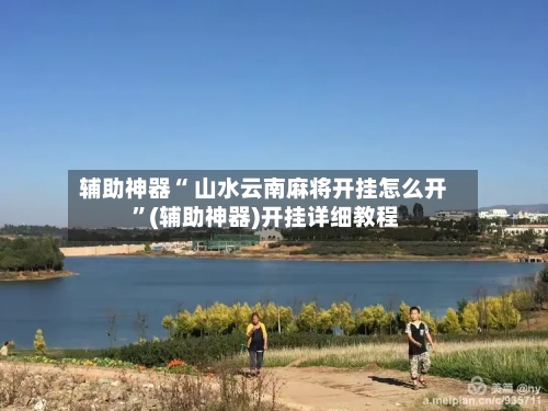 辅助神器“ 山水云南麻将开挂怎么开 ”(辅助神器)开挂详细教程-第2张图片