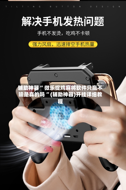 辅助神器“ 微乐捉鸡麻将软件只赢不输是真的吗 ”(辅助神器)开挂详细教程