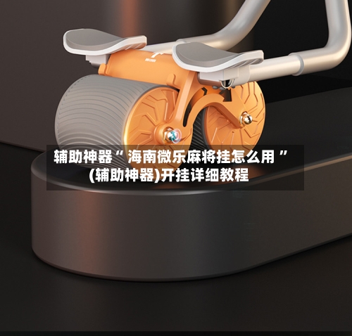 辅助神器“ 海南微乐麻将挂怎么用 	”(辅助神器)开挂详细教程-第3张图片