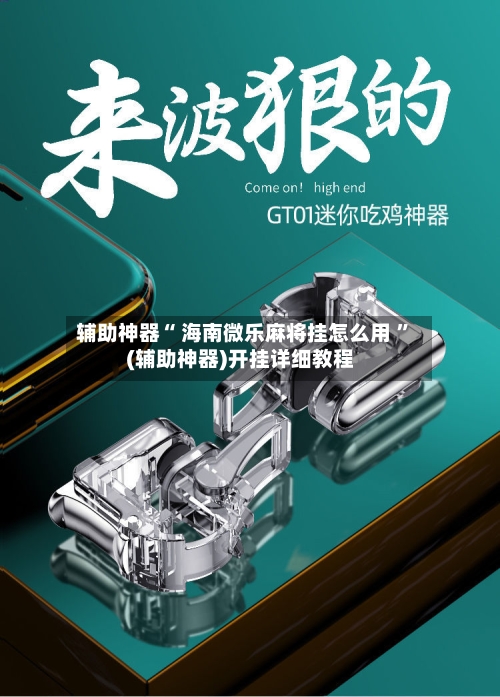 辅助神器“ 海南微乐麻将挂怎么用 ”(辅助神器)开挂详细教程