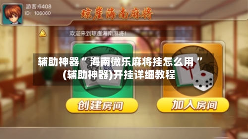 辅助神器“ 海南微乐麻将挂怎么用 ”(辅助神器)开挂详细教程-第2张图片
