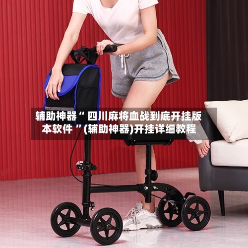 辅助神器“ 四川麻将血战到底开挂版本软件 ”(辅助神器)开挂详细教程