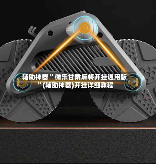 辅助神器“ 微乐甘肃麻将开挂通用版 ”(辅助神器)开挂详细教程