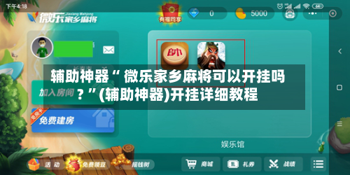 辅助神器“ 微乐家乡麻将可以开挂吗? ”(辅助神器)开挂详细教程