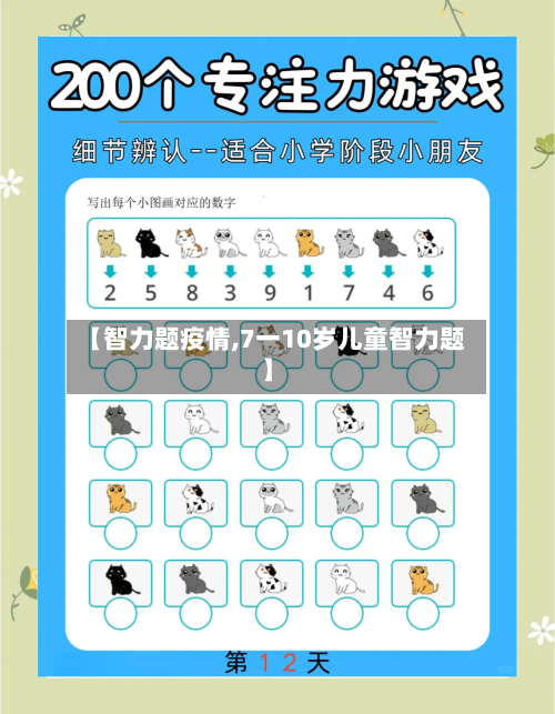 【智力题疫情,7一10岁儿童智力题】-第3张图片