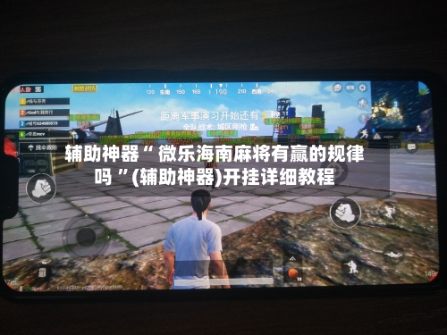 辅助神器“ 微乐海南麻将有赢的规律吗 ”(辅助神器)开挂详细教程