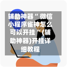 辅助神器“ 微信小程序雀神怎么可以开挂 ”(辅助神器)开挂详细教程