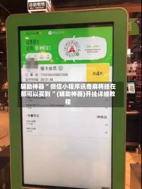 辅助神器“ 微信小程序讯奇麻将挂在那可以买到 ”(辅助神器)开挂详细教程-第2张图片