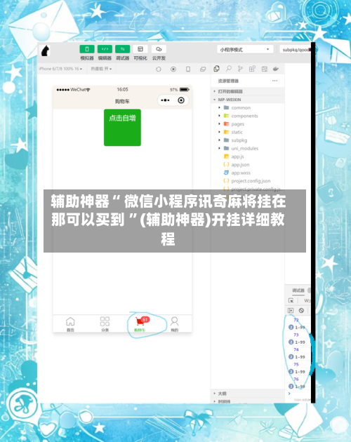 辅助神器“ 微信小程序讯奇麻将挂在那可以买到 ”(辅助神器)开挂详细教程