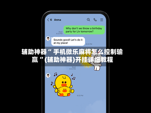 辅助神器“ 手机微乐麻将怎么控制输赢 ”(辅助神器)开挂详细教程