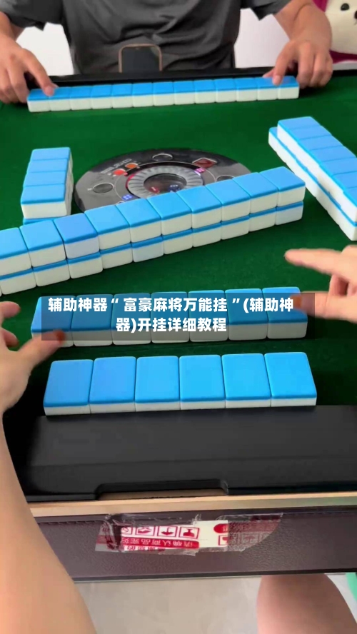 辅助神器“ 富豪麻将万能挂 ”(辅助神器)开挂详细教程-第2张图片